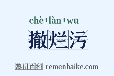 撤烂污是什么意思的图片